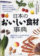 日本のおいしい食材事典