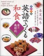 英語でつくる和食 食の歳時記  カラー版