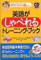 英語がしゃべれるトレーニング・ブック お茶の水女子大学で大人気のダイアン・ホーリー先生による