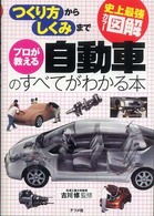 プロが教える自動車のすべてがわかる本 つくり方からしくみまで