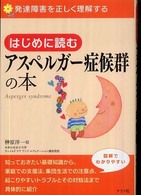 はじめに読むｱｽﾍﾟﾙｶﾞｰ症候群の本
