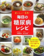 おいしい!簡単!毎日の糖尿病ﾚｼﾋﾟ
