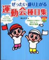 ぜったい盛り上がる運動会種目集 ナツメ幼稚園保育園books