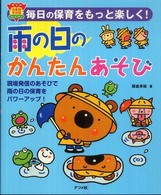 雨の日のかんたんあそび 毎日の保育をもっと楽しく! ナツメ幼稚園保育園books