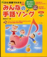 CDと楽譜でわかるみんなの手話ソング ナツメ幼稚園保育園books