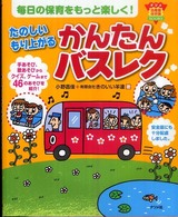 たのしいもり上がるかんたんバスレク ナツメ幼稚園保育園books