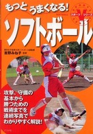 もっとうまくなる!ソフトボール スポーツVシリーズ