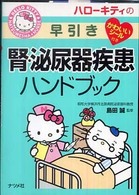 ハローキティの早引き腎・泌尿器疾患ハンドブック