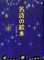 名詩の絵本 [1]