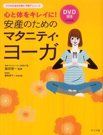 安産のためのﾏﾀﾆﾃｨ･ﾖｰｶﾞ 心と体をｷﾚｲに! ﾏﾏを応援する安心子育てｼﾘｰｽﾞ