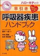 ハローキティの早引き呼吸器疾患ハンドブック