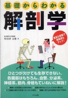 基礎からわかる解剖学