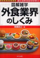 外食業界のしくみ 図解雑学 : 絵と文章でわかりやすい!