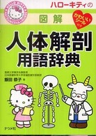 ハローキティの図解人体解剖用語辞典 Hello Kitty Natsumesha・nurse