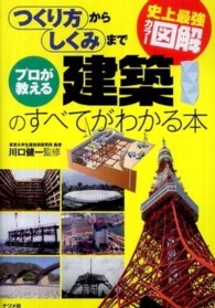 プロが教える建築のすべてがわかる本 つくり方からしくみまで 史上最強カラー図解