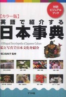 英語で紹介する日本事典 カラー版