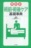 早引き術前・術後ケア基礎事典
