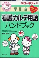 ハローキティの早引き看護・カルテ用語ハンドブック