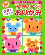 保育でつかえる!子どもとつくるおりがみ せいさく帳アイデアいっぱい ナツメ社保育シリーズ