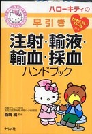 ﾊﾛｰｷﾃｨの早引き注射･輸液･輸血･採血ﾊﾝﾄﾞﾌﾞｯｸ Hello Kitty Natsumesha･nurse