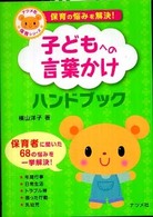 子どもへの言葉かけハンドブック 保育の悩みを解決! ナツメ社保育シリーズ