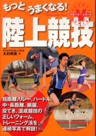 もっとうまくなる!陸上競技 短距離、リレー、ハードル、中・長距離、跳躍、投てき、混成競技の正しいフォーム、トレーニング法を連続写真で解説!