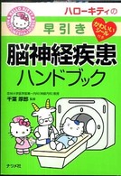 ハローキティの早引き脳神経疾患ハンドブック