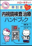 ﾊﾛｰｷﾃｨの早引き内視鏡検査･治療ﾊﾝﾄﾞﾌﾞｯｸ Hello Kitty Natsumesha･nurse