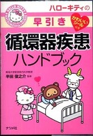 ﾊﾛｰｷﾃｨの早引き循環器疾患ﾊﾝﾄﾞﾌﾞｯｸ Hello Kitty Natsumesha･nurse