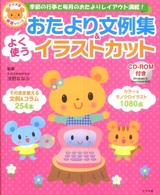 よく使うおたより文例集&イラストカット 季節の行事と毎月のおたよりレイアウト満載! ナツメ社保育シリーズ