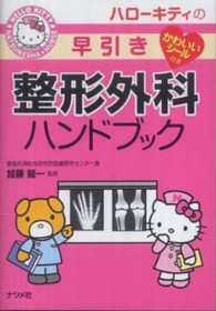 ハローキティの早引き整形外科ハンドブック