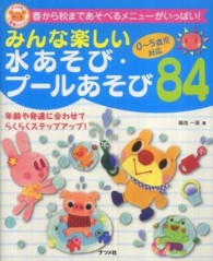 みんな楽しい水あそび・プールあそび84 0-5歳児対応  春から秋まであそべるメニューがいっぱい! ナツメ社保育シリーズ