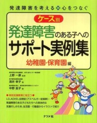 ｹｰｽ別発達障害のある子へのｻﾎﾟｰﾄ実例集 幼稚園･保育園編