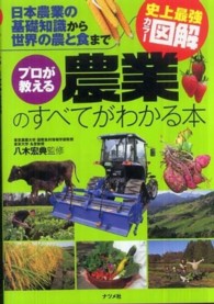 プロが教える農業のすべてがわかる本 日本農業の基礎知識から世界の農と食まで 史上最強カラー図解