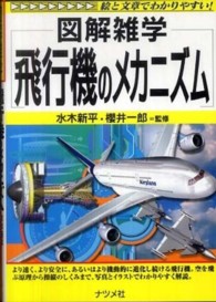 飛行機のメカニズム 図解雑学 : 絵と文章でわかりやすい!