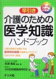 早引き介護のための医学知識ﾊﾝﾄﾞﾌﾞｯｸ