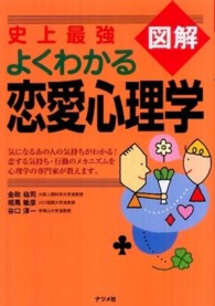 史上最強図解よくわかる恋愛心理学