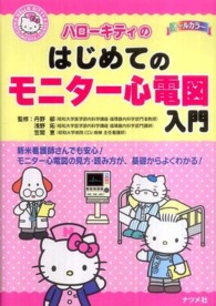 ﾊﾛｰｷﾃｨのはじめてのﾓﾆﾀｰ心電図入門 ｵｰﾙｶﾗｰ Hello Kitty Natsumesha･nurse