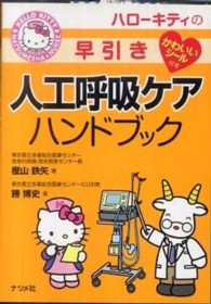 ハローキティの早引き人工呼吸ケアハンドブック Hello Kitty Natsumesha・nurse