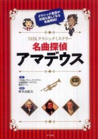 NHKクラシックミステリー名曲探偵アマデウス