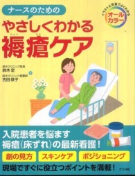 ナースのためのやさしくわかる褥瘡ケア