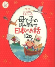日本のお話120 ナツメ社こどもブックス：ママおはなしききたいな母と子の読み聞かせ
