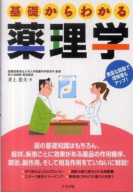 基礎からわかる薬理学