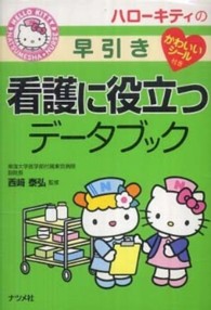 ハローキティの早引き看護に役立つデータブック