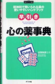 早引き心の薬事典 精神科で用いられる薬の使いやすいハンドブック