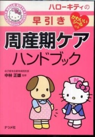 ハローキティの早引き周産期ケアハンドブック