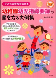 幼稚園幼児指導要録の書き方&文例集 子どもの育ちを伝える ﾅﾂﾒ社保育ｼﾘｰｽﾞ