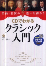 CDでわかるクラシック入門 名曲・名演の違いを探る!!