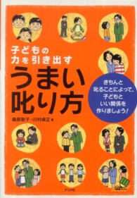 子どもの力を引き出すうまい叱り方 きちんと叱ることによって、子どもといい関係を作りましょう! ナツメ社教育書ブックス