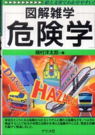 危険学 図解雑学 : 絵と文章でわかりやすい!